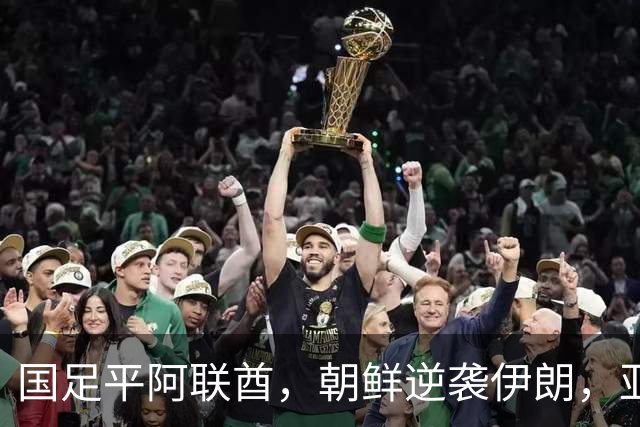 国足平阿联酋，朝鲜逆袭伊朗，亚运八强现身！